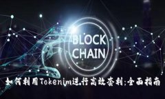 如何利用Tokenim进行高效套